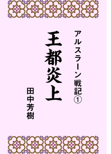 アルスラーン戦記 Honto電子書籍ストア