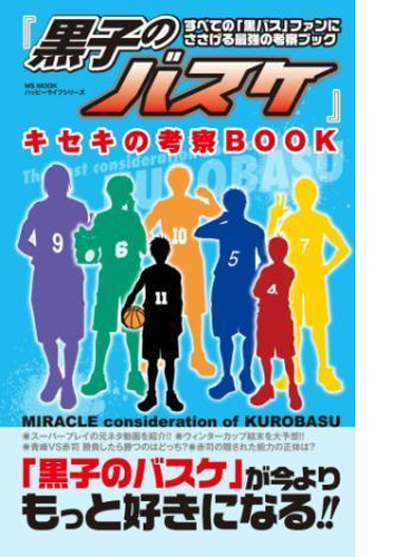 黒子のバスケ キセキの考察book 漫画 無料 試し読みも Honto電子書籍ストア