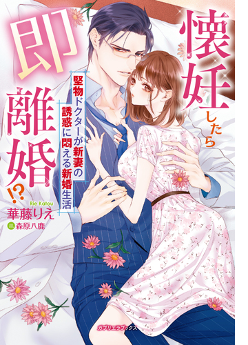 懐妊したら即離婚 堅物ドクターが新妻の誘惑に悶える新婚生活 特典付き Honto電子書籍ストア