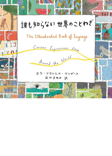 誰も知らない世界のことわざ Honto電子書籍ストア