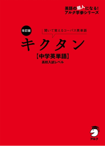 音声dl付 改訂版 キクタン 中学英単語 高校入試レベル Honto電子書籍ストア