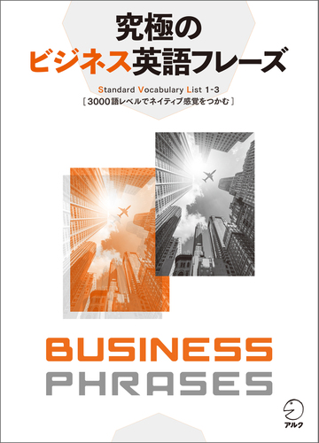 音声dl付 究極のビジネス英語フレーズ Standard Vocabulary List1 3 3000語レベルでネイティブ感覚をつかむ Honto電子書籍ストア