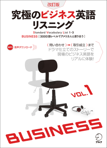 究極のビジネス英語リスニングシリーズ Honto電子書籍ストア