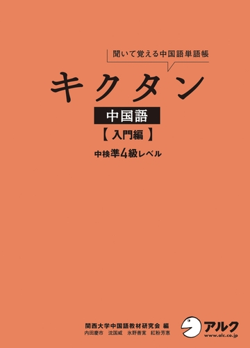 キクタン中国語シリーズ Honto電子書籍ストア