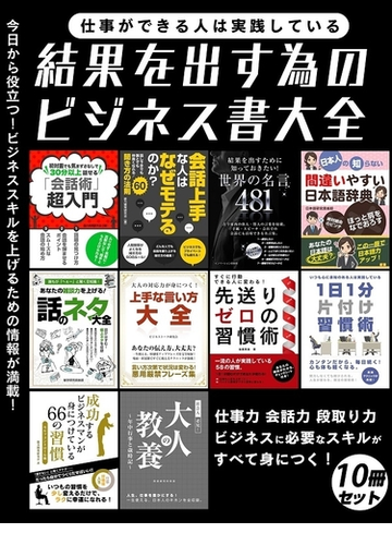 仕事ができる人は実践している 結果を出す為のビジネス書大全 Honto電子書籍ストア