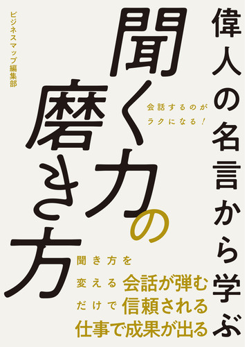 偉人の名言から学ぶ 聞く力の磨き方 Honto電子書籍ストア