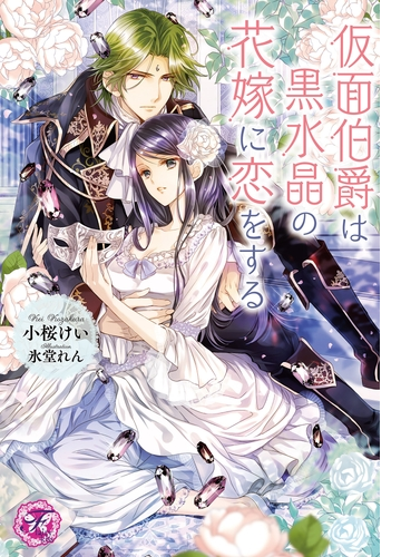期間限定 試し読み増量版 閲覧期限21年10月21日 仮面伯爵は黒水晶の花嫁に恋をする Ss付 イラスト付 Honto電子書籍ストア