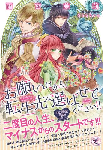 お願いだから 転生先は選ばせてください Ss付 イラスト付 Honto電子書籍ストア