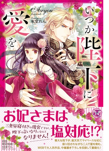 いつか陛下に愛を Honto電子書籍ストア