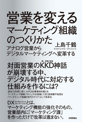 営業を変えるマーケティング組織のつくりかた アナログ営業からデジタルマーケティングへ変革する Honto電子書籍ストア