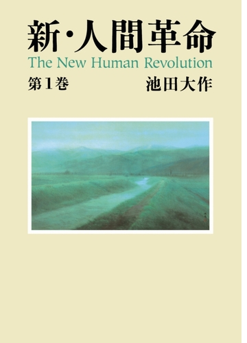 新 人間革命 Honto電子書籍ストア