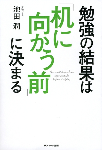 勉強の結果は 机に向かう前 に決まる Honto電子書籍ストア