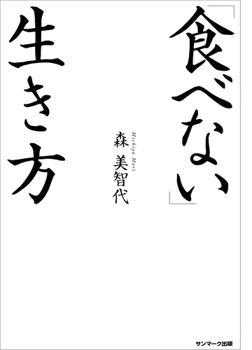 食べない 生き方 Honto電子書籍ストア