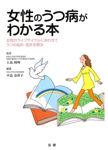 女性のうつ病がわかる本 女性のライフサイクルにあわせてうつの悩み 症状を解決 Honto電子書籍ストア