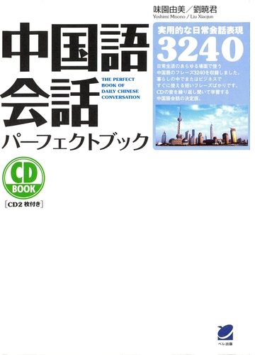 中国語会話パーフェクトブック Cdなしバージョン Honto電子書籍ストア