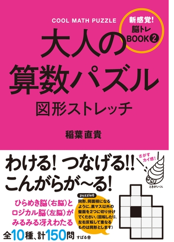 大人の算数パズル 図形ストレッチ Honto電子書籍ストア