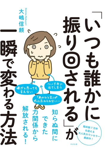 いつも誰かに振り回される が一瞬で変わる方法 Honto電子書籍ストア