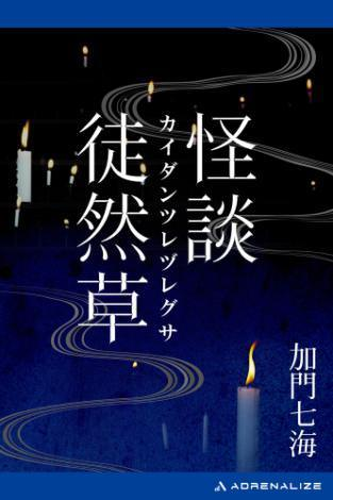 怪談徒然草 Honto電子書籍ストア 怪談徒然草 Honto電子書籍ストア