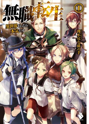 無職転生 異世界行ったら本気だす Honto電子書籍ストア