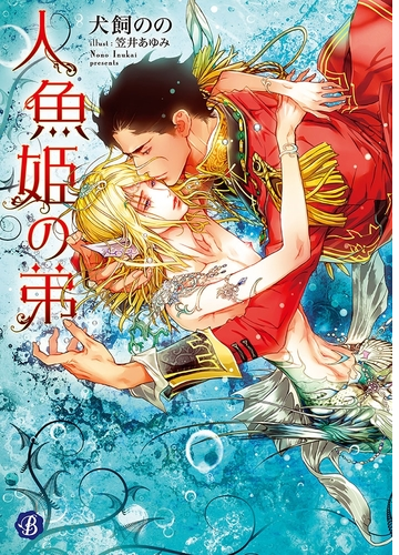 人魚姫の弟 Honto電子書籍ストア