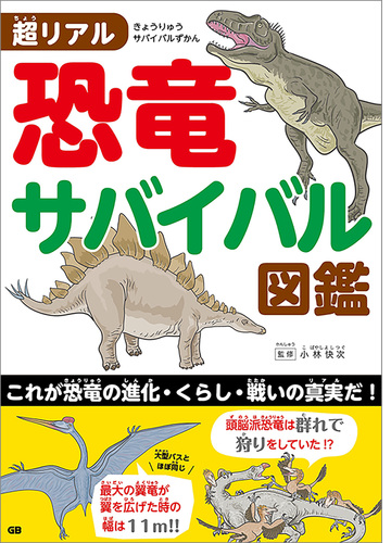 超リアル 恐竜サバイバル図鑑 Honto電子書籍ストア