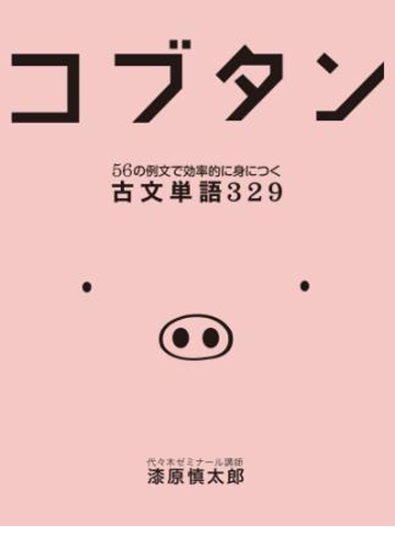 コブタン 56の例文で効率的に身につく古文単語329 Honto電子書籍ストア