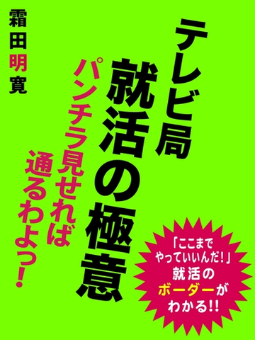 テレビ局 就活の極意 パンチラ見せれば通るわよっ Honto電子書籍ストア テレビ局 就活の極意 パンチラ見せれば通るわよっ Honto電子書籍ストア
