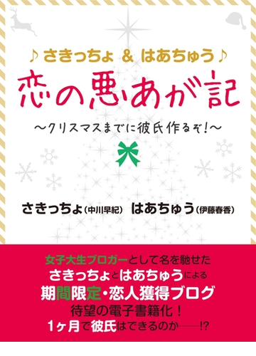 さきっちょ はあちゅう 恋の悪あが記 クリスマスまでに彼氏作るぞ Honto電子書籍ストア