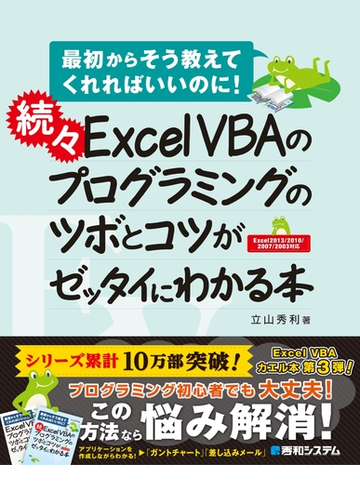 続々 Excel Vbaのプログラミングのツボとコツがゼッタイにわかる本 Honto電子書籍ストア