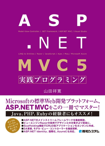 Asp Net Mvc 5 実践プログラミング Honto電子書籍ストア