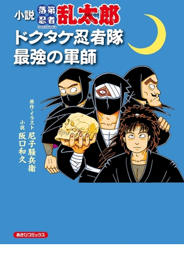 小説 落第忍者乱太郎 ドクタケ忍者隊 最強の軍師 Honto電子書籍ストア
