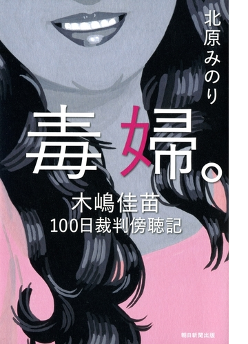 毒婦 木嶋佳苗100日裁判傍聴記 Honto電子書籍ストア