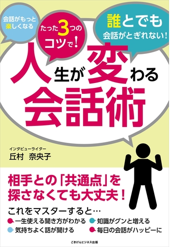 人生が変わる会話術 Honto電子書籍ストア