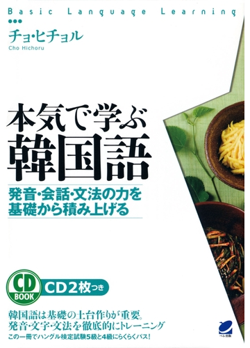 本気で学ぶ韓国語 音声付 Honto電子書籍ストア