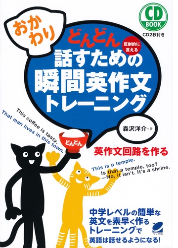 おかわり どんどん話すための瞬間英作文トレーニング 音声付 Honto電子書籍ストア