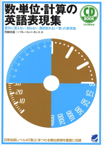 数 単位 計算の英語表現集 音声付 Honto電子書籍ストア