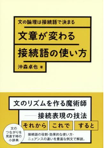 文章が変わる接続語の使い方 Honto電子書籍ストア