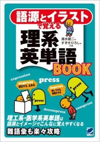 語源とイラストで覚える理系英単語book Honto電子書籍ストア