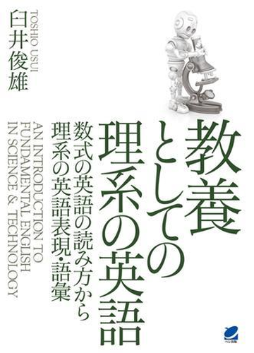 教養としての理系の英語 Cdなしバージョン Honto電子書籍ストア 教養としての理系の英語 Cdなしバージョン Honto電子書籍ストア