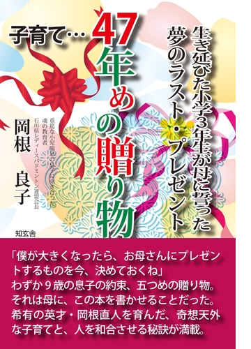 子育て 47年めの贈り物 生き延びた小学三年生が母に誓った夢のラスト プレゼント Honto電子書籍ストア