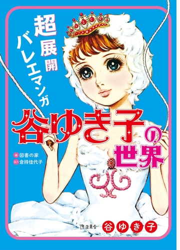 超展開バレエマンガ 谷ゆき子の世界 漫画 無料 試し読みも Honto電子書籍ストア