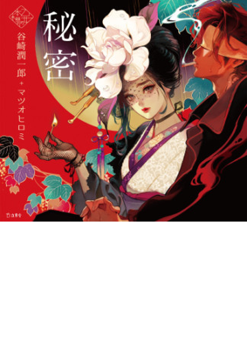 秘密 乙女の本棚 Honto電子書籍ストア