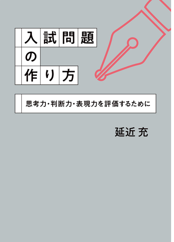 入試問題の作り方 思考力 判断力 表現力を評価するために Honto電子書籍ストア