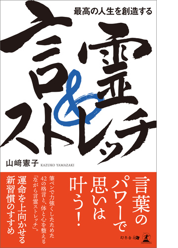 最高の人生を創造する 言霊 ストレッチ Honto電子書籍ストア