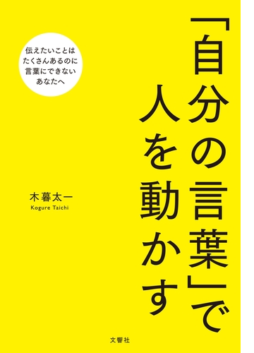 自分の言葉 で人を動かす Honto電子書籍ストア