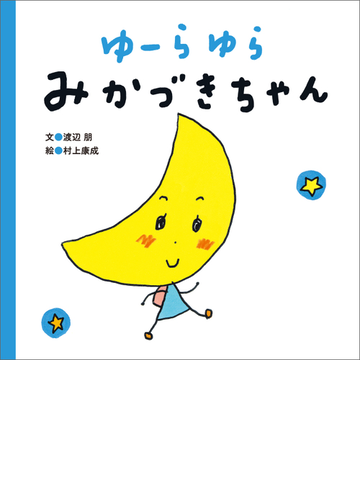 ゆーらゆら みかづきちゃん Honto電子書籍ストア