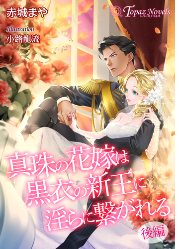 真珠の花嫁は黒衣の新王に淫らに繋がれる 後編 書き下ろし イラスト7枚入り Honto電子書籍ストア 真珠の花嫁は黒衣の新王に淫らに繋がれる 後編 書き下ろし イラスト7枚入り Honto電子書籍ストア