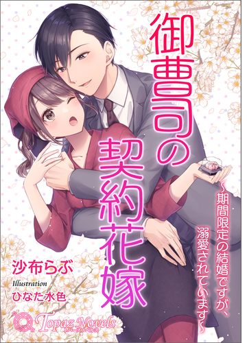 御曹司の契約花嫁 期間限定の結婚ですが 溺愛されています 書き下ろし イラスト10枚入り Honto電子書籍ストア