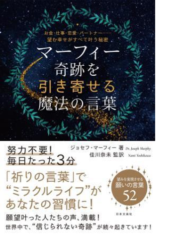 マーフィー 奇跡を引き寄せる魔法の言葉 Honto電子書籍ストア