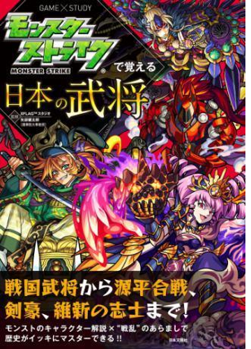 モンスターストライクで覚える日本の武将 Honto電子書籍ストア